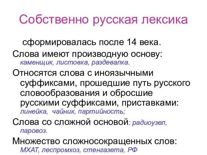 Собственно русская лексика сформировалась после 14 века. Слова имеют производную основу: