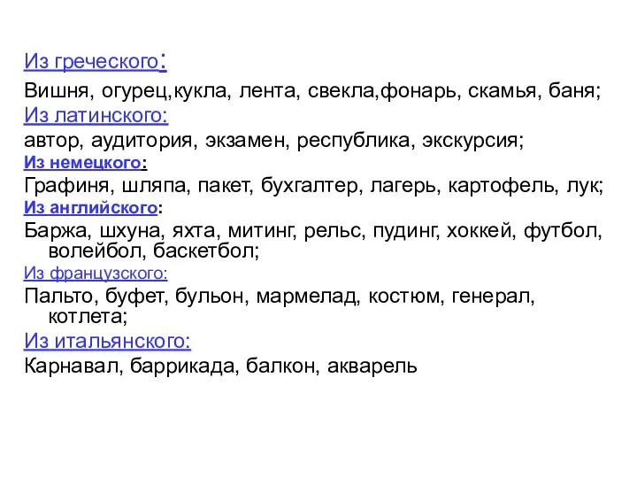 Из греческого: Вишня, огурец,кукла, лента, свекла,фонарь, скамья, баня; Из латинского: автор,