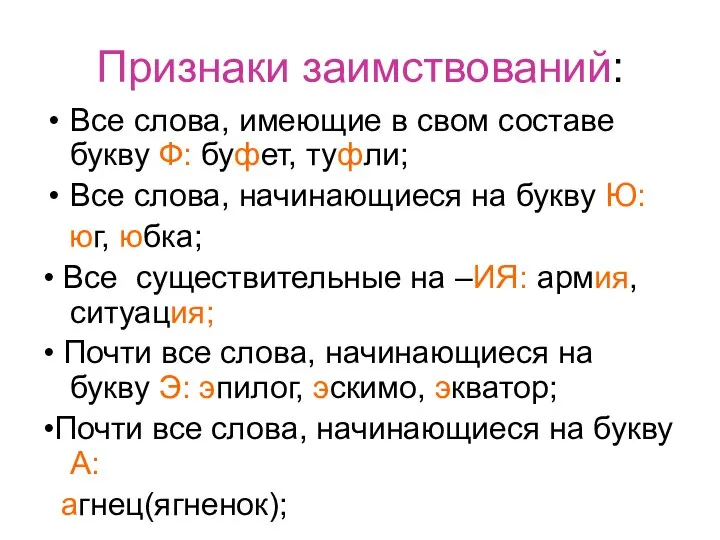 Признаки заимствований: Все слова, имеющие в свом составе букву Ф: буфет,