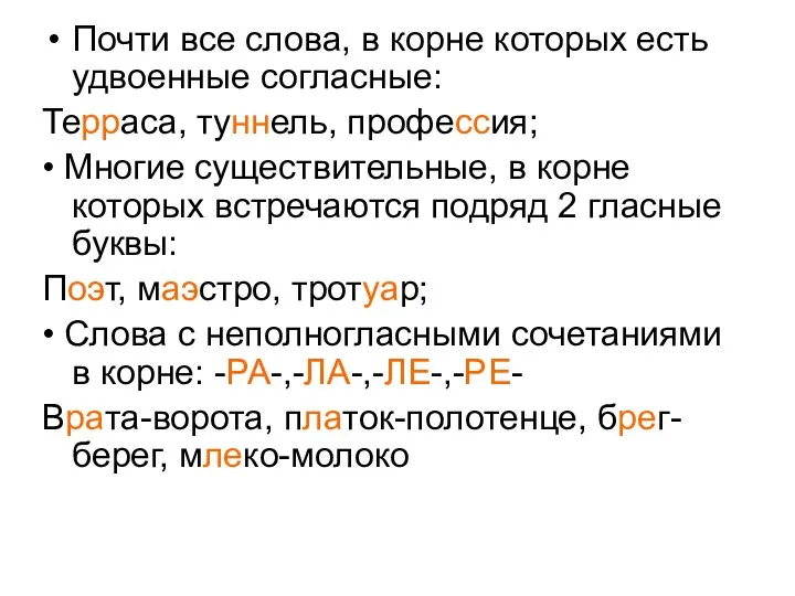 Почти все слова, в корне которых есть удвоенные согласные: Терраса, туннель,