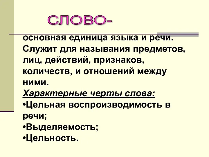 основная единица языка и речи. Служит для называния предметов, лиц, действий,