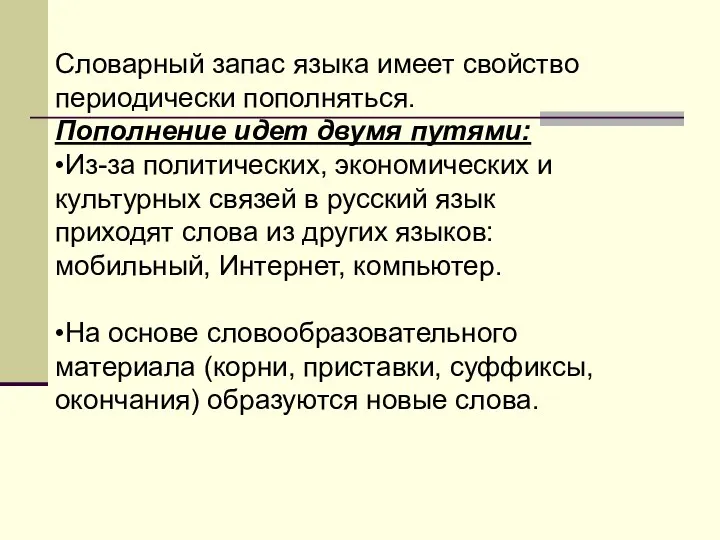 Словарный запас языка имеет свойство периодически пополняться. Пополнение идет двумя путями: