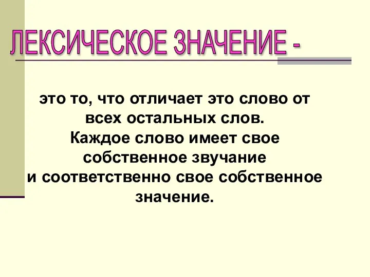 это то, что отличает это слово от всех остальных слов. Каждое