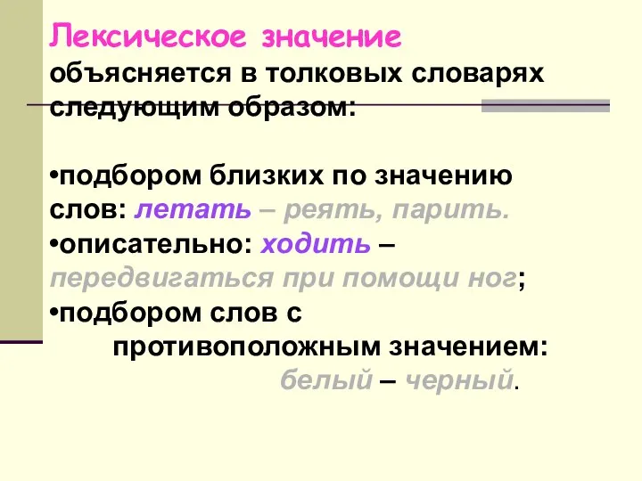 Лексическое значение объясняется в толковых словарях следующим образом: •подбором близких по