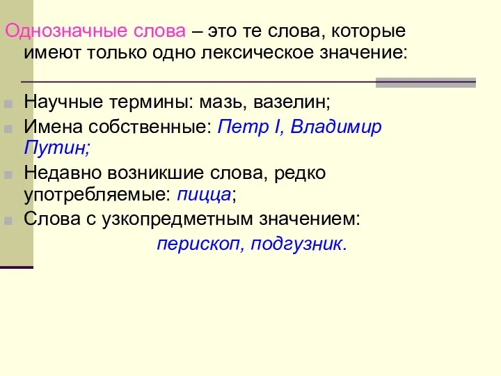 Однозначные слова – это те слова, которые имеют только одно лексическое