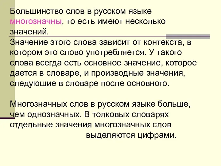 Большинство слов в русском языке многозначны, то есть имеют несколько значений.