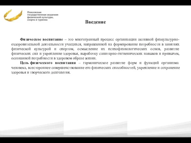 Введение Физическое воспитание – это многогранный процесс организации активной физкультурно-оздоровительной деятельности