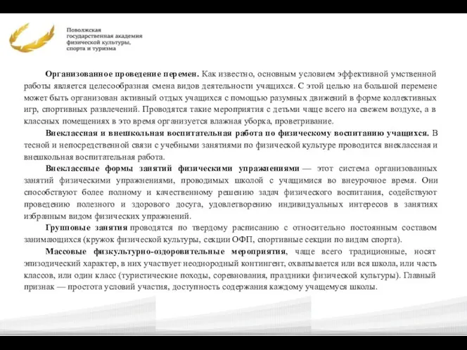 Организованное проведение перемен. Как известно, основным услови­ем эффективной умственной работы является