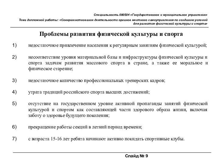 Слайд № 9 Специальность 080504 «Государственное и муниципальное управление» Тема дипломной