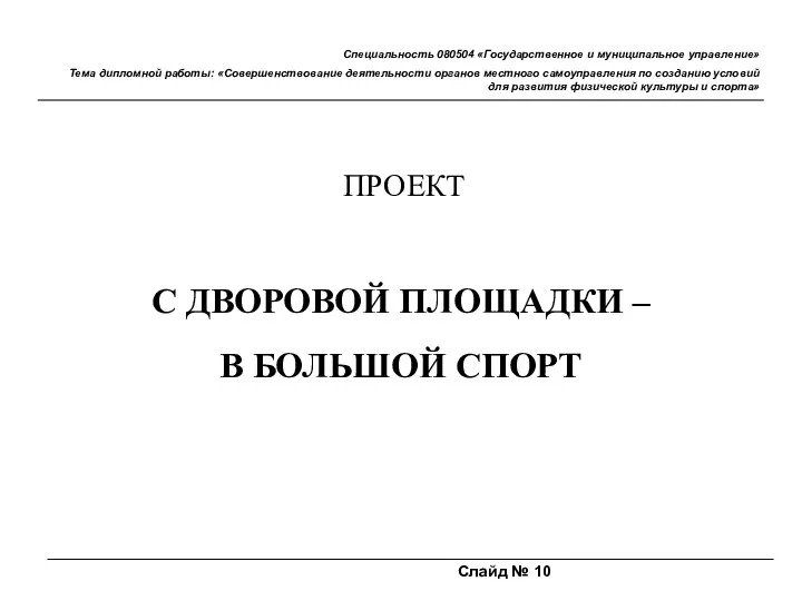 Слайд № 10 Специальность 080504 «Государственное и муниципальное управление» Тема дипломной