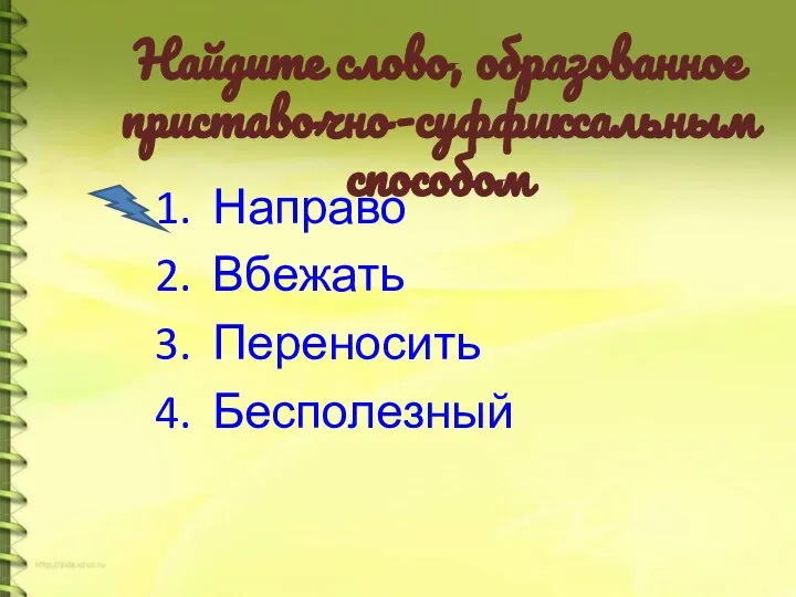 Найдите слово, образованное приставочно-суффиксальным способом Направо Вбежать Переносить Бесполезный