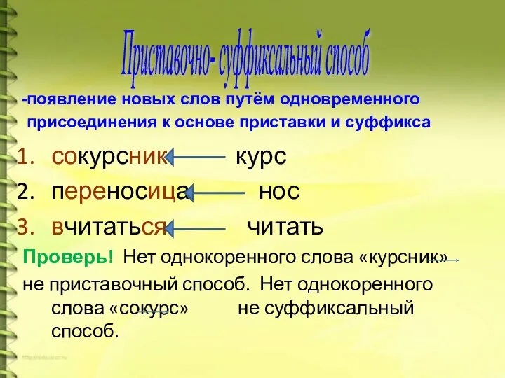 сокурсник курс переносица нос вчитаться читать Проверь! Нет однокоренного слова «курсник»