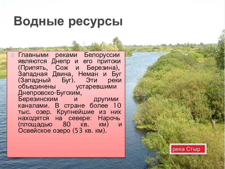 Водные ресурсы Главными реками Белоруссии являются Днепр и его притоки (Припять,