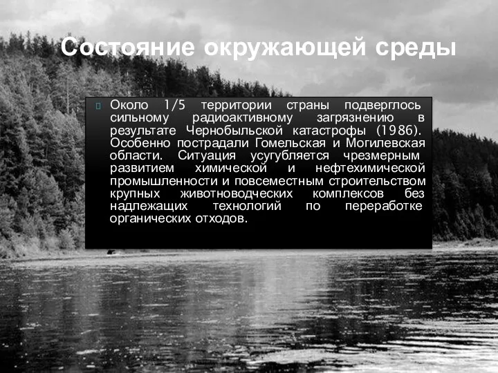 Состояние окружающей среды Около 1/5 территории страны подверглось сильному радиоактивному загрязнению