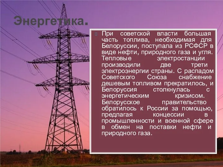 Энергетика. При советской власти большая часть топлива, необходимая для Белоруссии, поступала