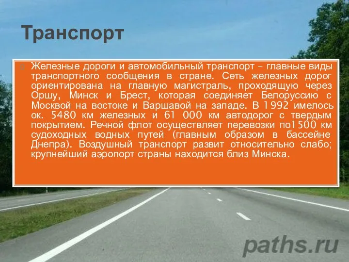 Транспорт Железные дороги и автомобильный транспорт – главные виды транспортного сообщения