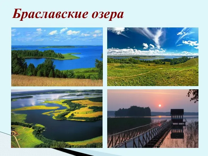 Браславские озера