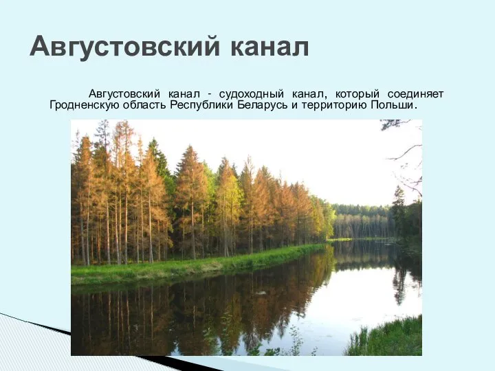 Августовский канал Августовский канал - судоходный канал, который соединяет Гродненскую область Республики Беларусь и территорию Польши.