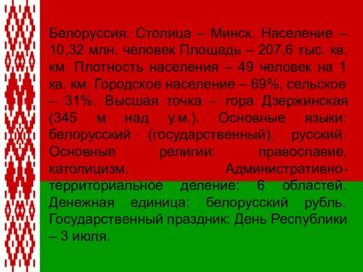 Белоруссия. Столица – Минск. Население – 10,32 млн. человек Площадь –