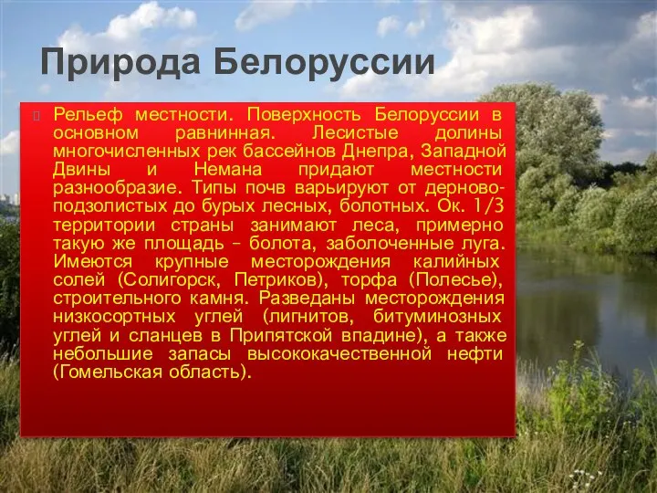 Природа Белоруссии Рельеф местности. Поверхность Белоруссии в основном равнинная. Лесистые долины