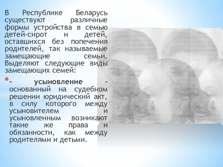 В Республике Беларусь существуют различные формы устройства в семью детей-сирот и