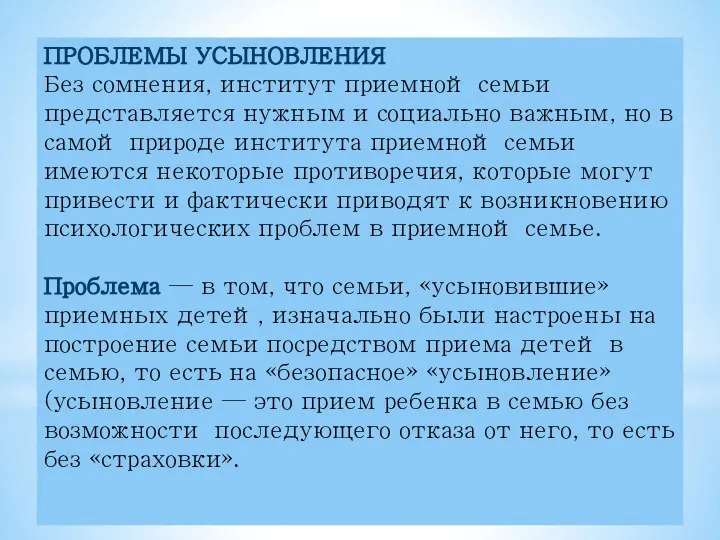 ПРОБЛЕМЫ УСЫНОВЛЕНИЯ Без сомнения, институт приемной семьи представляется нужным и социально