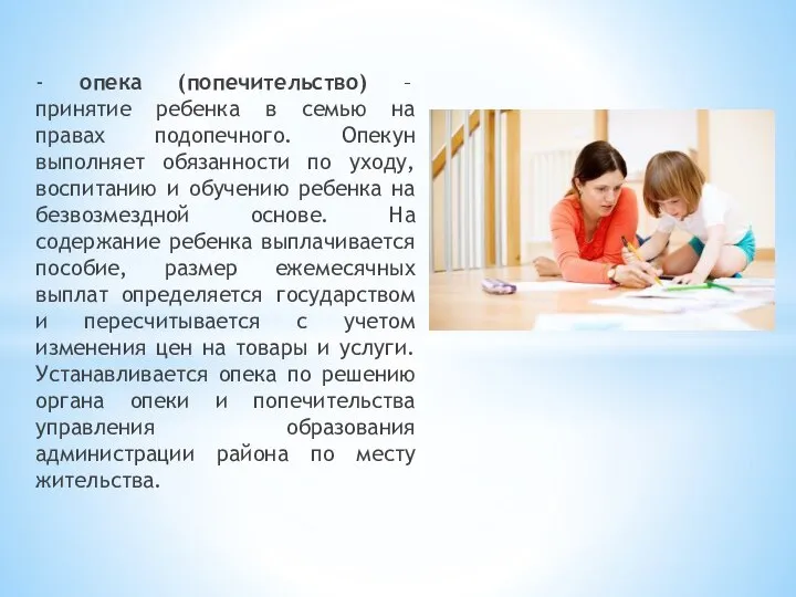 - опека (попечительство) – принятие ребенка в семью на правах подопечного.