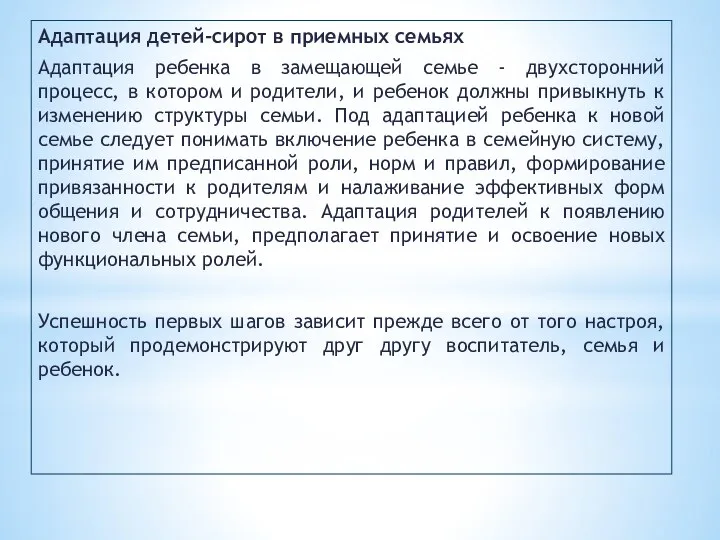 Адаптация детей-сирот в приемных семьях Адаптация ребенка в замещающей семье -