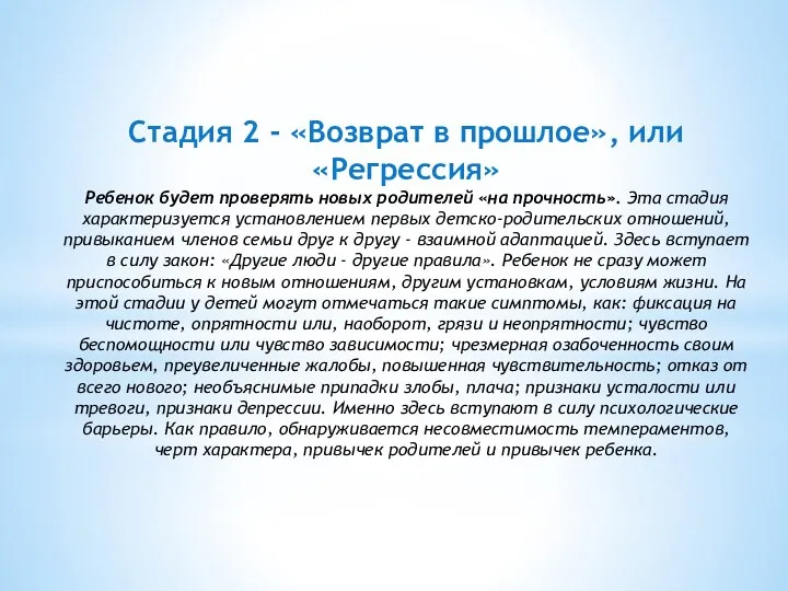 Стадия 2 - «Возврат в прошлое», или «Регрессия» Ребенок будет проверять