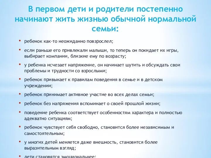 В первом дети и родители постепенно начинают жить жизнью обычной нормальной