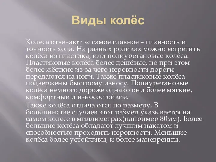 Виды колёс Колеса отвечают за самое главное – плавность и точность