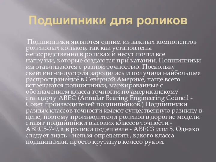 Подшипники для роликов Подшипники являются одним из важных компонентов роликовых коньков,