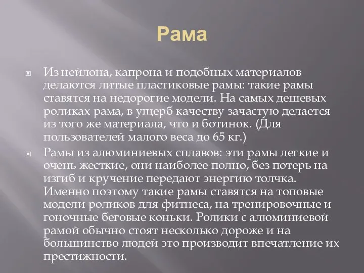 Рама Из нейлона, капрона и подобных материалов делаются литые пластиковые рамы: