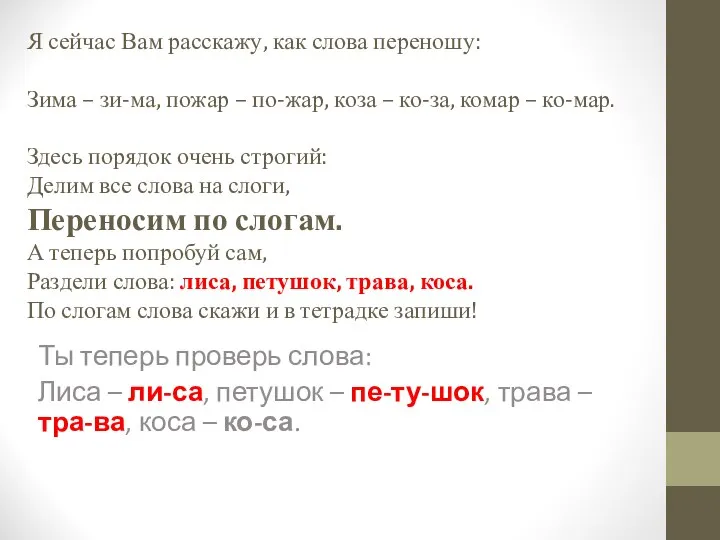 Я сейчас Вам расскажу, как слова переношу: Зима – зи-ма, пожар