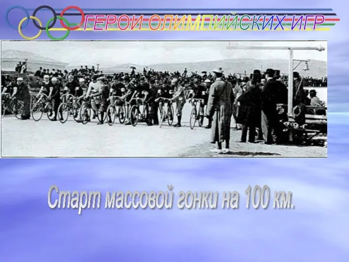 ГЕРОИ ОЛИМПИЙСКИХ ИГР Старт массовой гонки на 100 км.