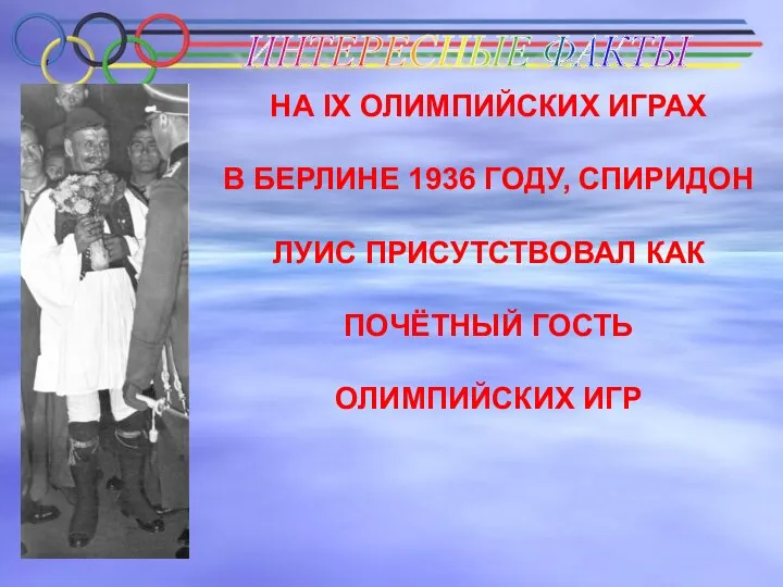 ИНТЕРЕСНЫЕ ФАКТЫ НА IX ОЛИМПИЙСКИХ ИГРАХ В БЕРЛИНЕ 1936 ГОДУ, СПИРИДОН