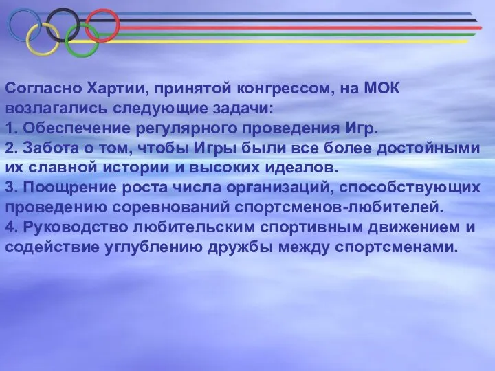 Согласно Хартии, принятой конгрессом, на МОК возлагались следующие задачи: 1. Обеспечение