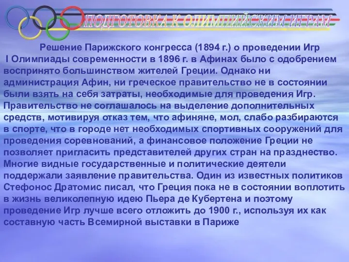 ПОДГОТОВКА К ОЛИМПИЙСКИМ ИГРАМ Решение Парижского конгресса (1894 г.) о проведении