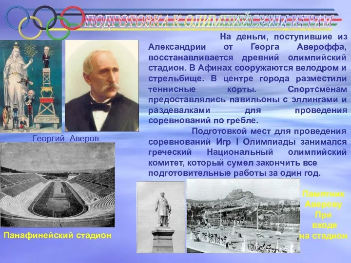 ПОДГОТОВКА К ОЛИМПИЙСКИМ ИГРАМ На деньги, поступившие из Александрии от Георга