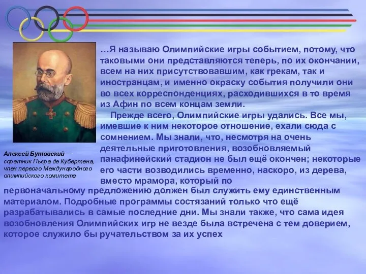 Алексей Бутовский — соратник Пьєра де Кубертена, член первого Международного олимпийского