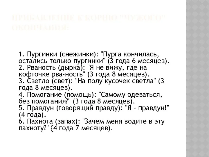 ПРИБАВЛЕНИЕ К КОРНЮ "ЧУЖОГО" ОКОНЧАНИЯ: 1. Пургинки (снежинки): "Пурга кончилась, остались