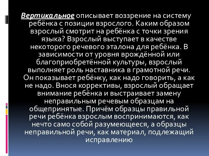 Вертикальное описывает воззрение на систему ребёнка с позиции взрослого. Каким образом