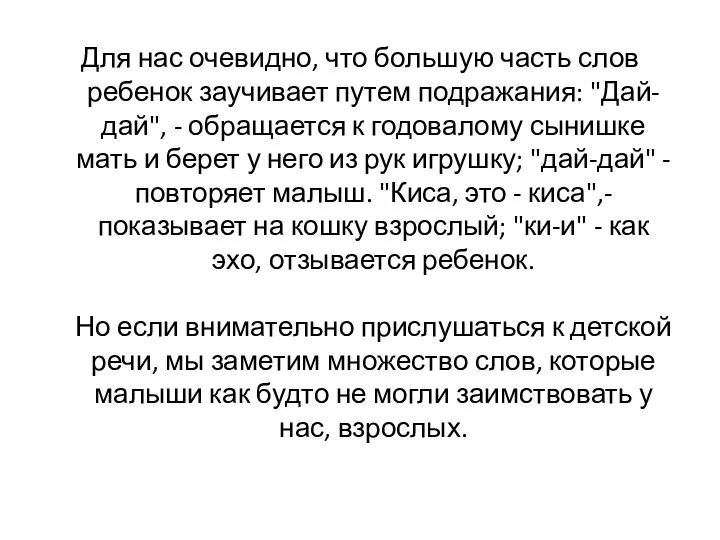 Для нас очевидно, что большую часть слов ребенок заучивает путем подражания: