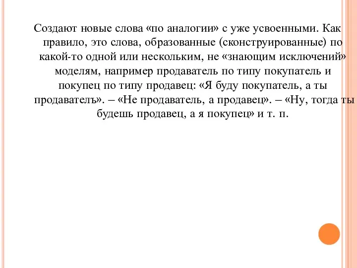 Создают новые слова «по аналогии» с уже усвоенными. Как правило, это