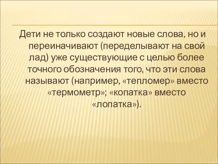 Дети не только создают новые слова, но и переиначивают (переделывают на