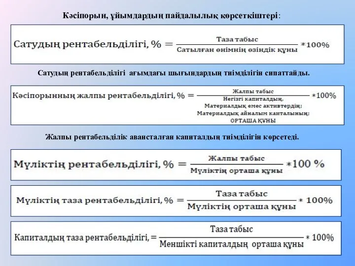 Кәсіпорын, ұйымдардың пайдалылық көрсеткіштері: Сатудың рентабельділігі ағымдағы шығындардың тиімділігін сипаттайды. Жалпы рентабельділік авансталған капиталдың тиімділігін көрсетеді.