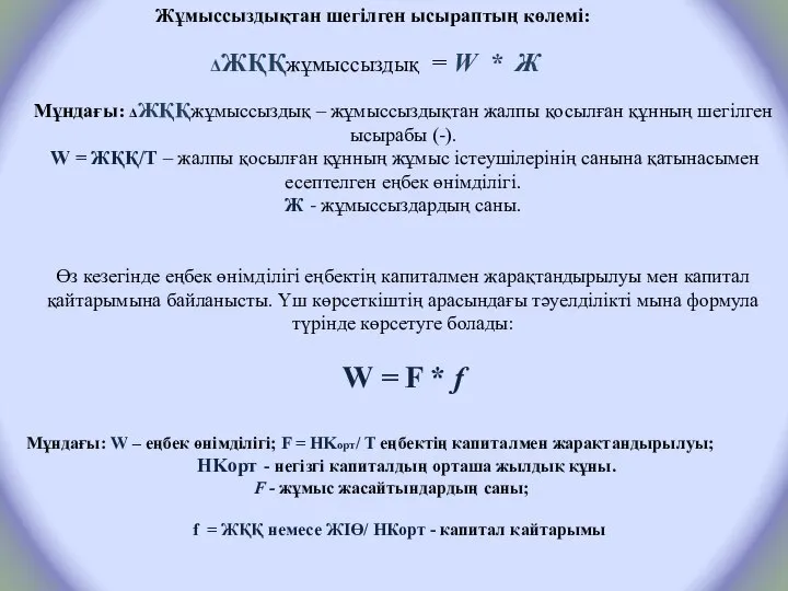 Жұмыссыздықтан шегілген ысыраптың көлемі: ΔЖҚҚжұмыссыздық = W * Ж Мұндағы: ΔЖҚҚжұмыссыздық