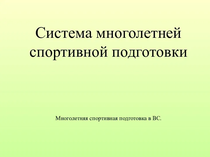 Система многолетней спортивной подготовки Многолетняя спортивная подготовка в ВС.