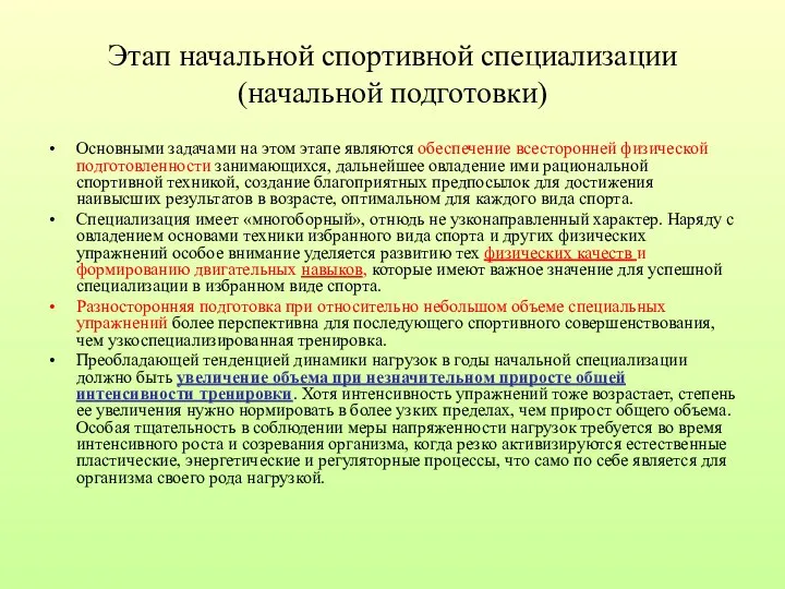 Этап начальной спортивной специализации (начальной подготовки) Основными задачами на этом этапе