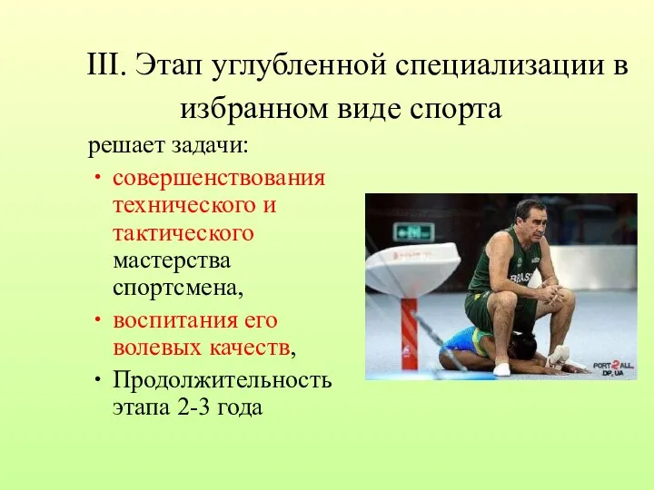 III. Этап углубленной специализации в избранном виде спорта решает задачи: совершенствования